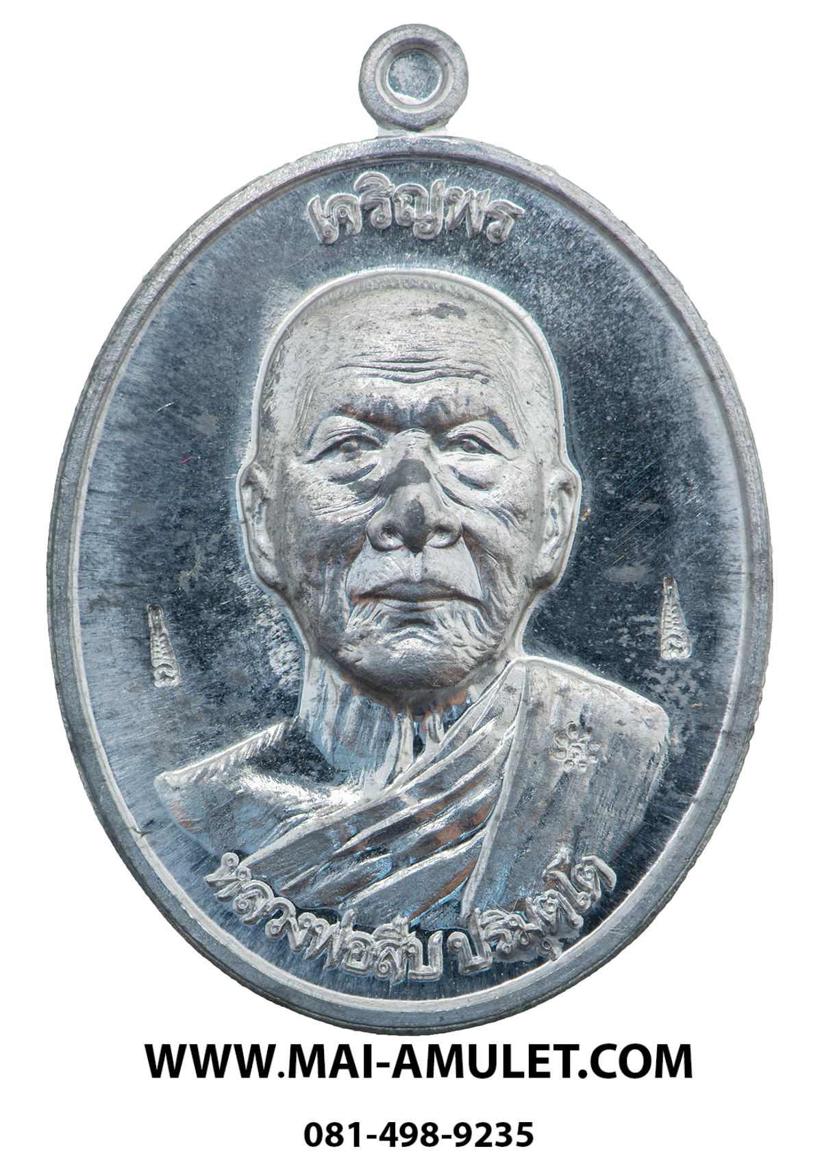 เหรียญเจริญพรบน หลวงพ่อสืบ วัดสิงห์ นครปฐม หลังยันต์ตรีนิสิงเห เนื้อตะกั่ว(แจกในวันปลุกเสก) ปี 57 พร้อมกล่องครับ (A)