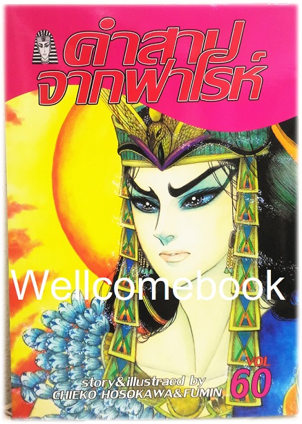 คำสาปจากฟาโรห์ เล่ม 60 ~Hosokawa Chieko & Fumin~