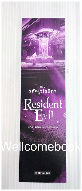 ที่คั่นหนังสือลาย 'Resident Evil เรซิเด้นท์ อีวิล 6 ตอน รหัสเวโรนิก้า'