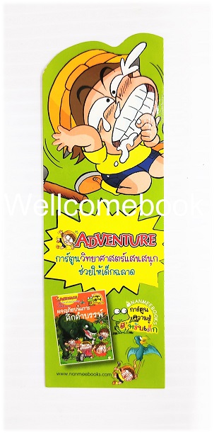 ที่คั่นหนังสือลาย 'Adventure ผจญภัยบนเกาะดึกดำบรรพ์'