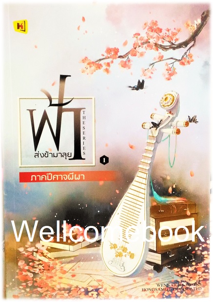 รวมชุด "ฟ้าส่งข้ามาลุย ภาคปปีศาจผีผา" 2 เล่มจบ ~Wen Nai Cha~