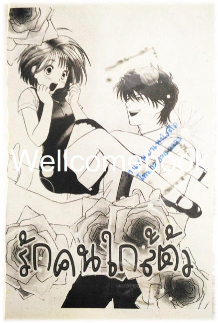 รักคนใกล้ตัว เล่มเดียวจบ ~Nagae Tomomi~