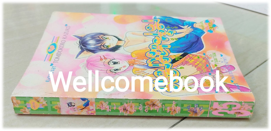 รวมชุด "แมวหนุ่มออเซาะรัก เล่มเดียวจบ + วุ่นรักหัวใจแหวว5 เล่มเดียวจบ + สอนหัวใจให้รู้จักแหวว เล่มเดียวจบ" ~Tomidokoro Kazuko~