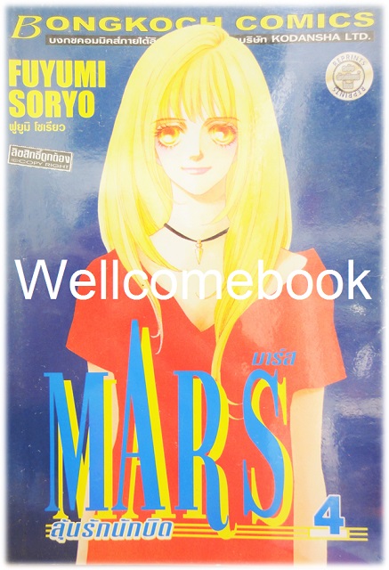 รวมชุด "MARS มาร์ส ลุ้นรักนักบิด ฉบับจัดพิมพ์ใหม่ 15 เล่มจบ + ภาคพิเศษ อาชาไร้ชื่อ เล่มเดียวจบ" ~ Soryo Fuyumi~