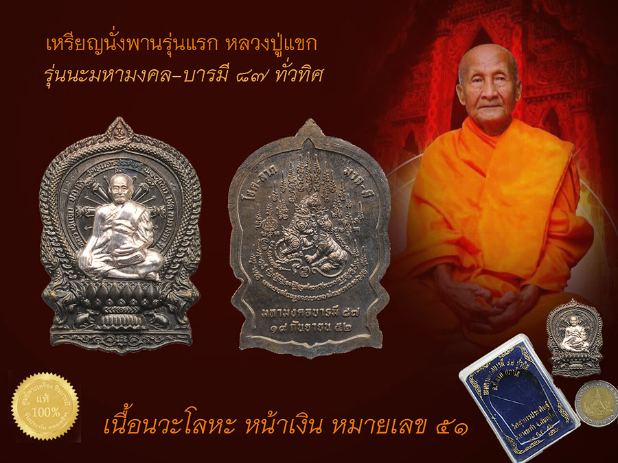 เหรียญนั่งพานรุ่นแรก หลวงปู่แขก เนื้อนวะโลหะ ครอบเงิน ฉลอง อายุ 87 ปี รุ่นนะมหามงคล-บารมี ๘๗ ทั่วทิศ" ออกโดยวัดสุนทรประดิษฐ์ สวย ตรงตามรูป