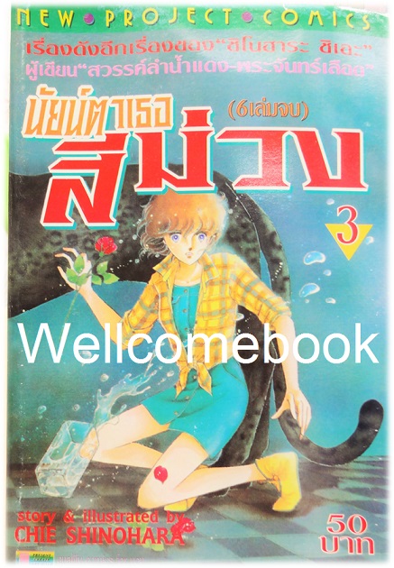 Xรวมชุด "Purple Eye นัยน์ตาเธอสีม่วง" 6 เล่มจบ ~Shinohara Chie~