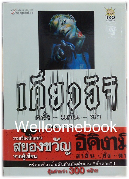 เคียวอิจิ <คลั่ง - แค้น - ฆ่า> เล่มเดียวจบ ~Mase Motoro~
