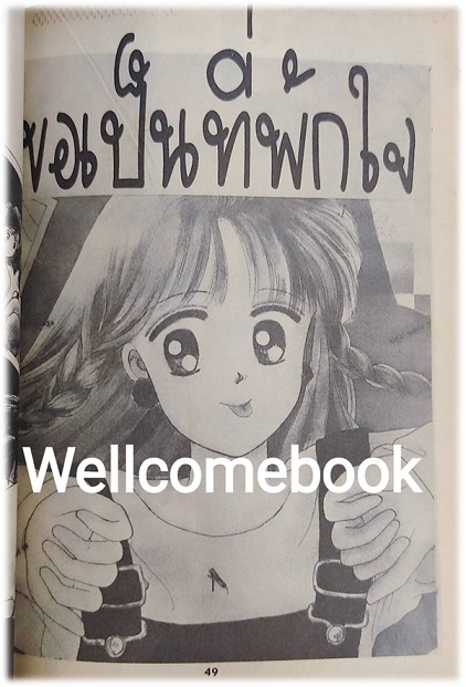 จุมพิตรสสตรอเบอร์รี่ เล่มเดียวจบ ~Kurahashi Erika~