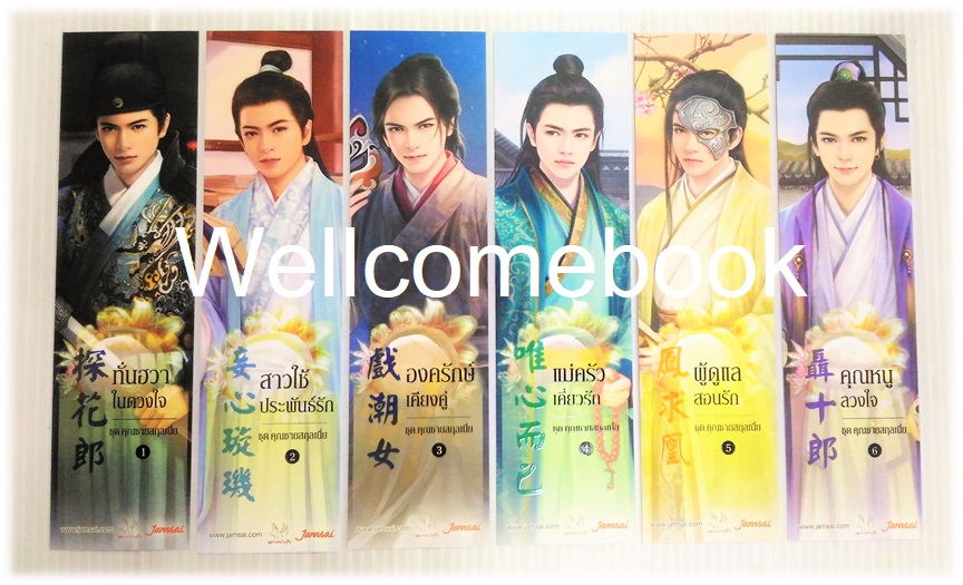 รวมชุดที่คั่นหนังสือลาย 'คุณชายสกุลเนี่ย' 6 ชิ้น