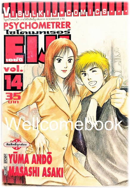 รวมชุด "Psychometrer ไซโคเมทเรอร์ ภาค 1" 25 เล่มจบ ~Masashi Asaki~
