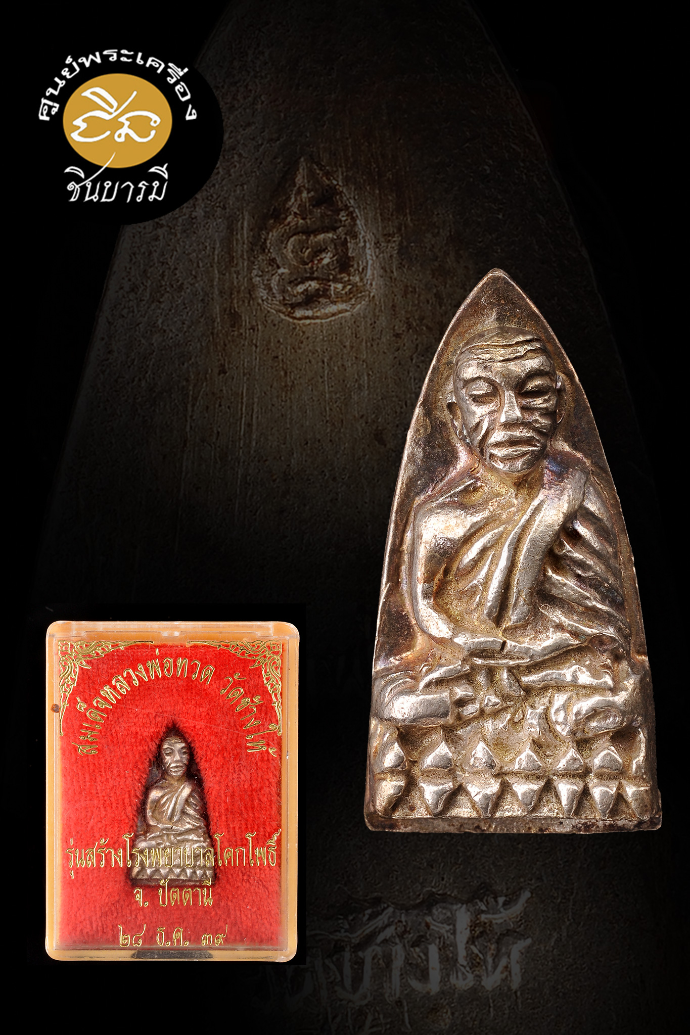 หลวงปู่ทวด หลังเตารีด พิมพ์เล็ก เนื้อเงิน รุ่นสร้างโรงพยาบาลโคกโพธิ์ ปี 2539 ออกวัดช้างให้ พระอาจารย์นอง วัดทรายขาวปลุกเสกในพิธีใหญ่ สวย เดิม ตรงตามรูป กล่องเดิมวัด