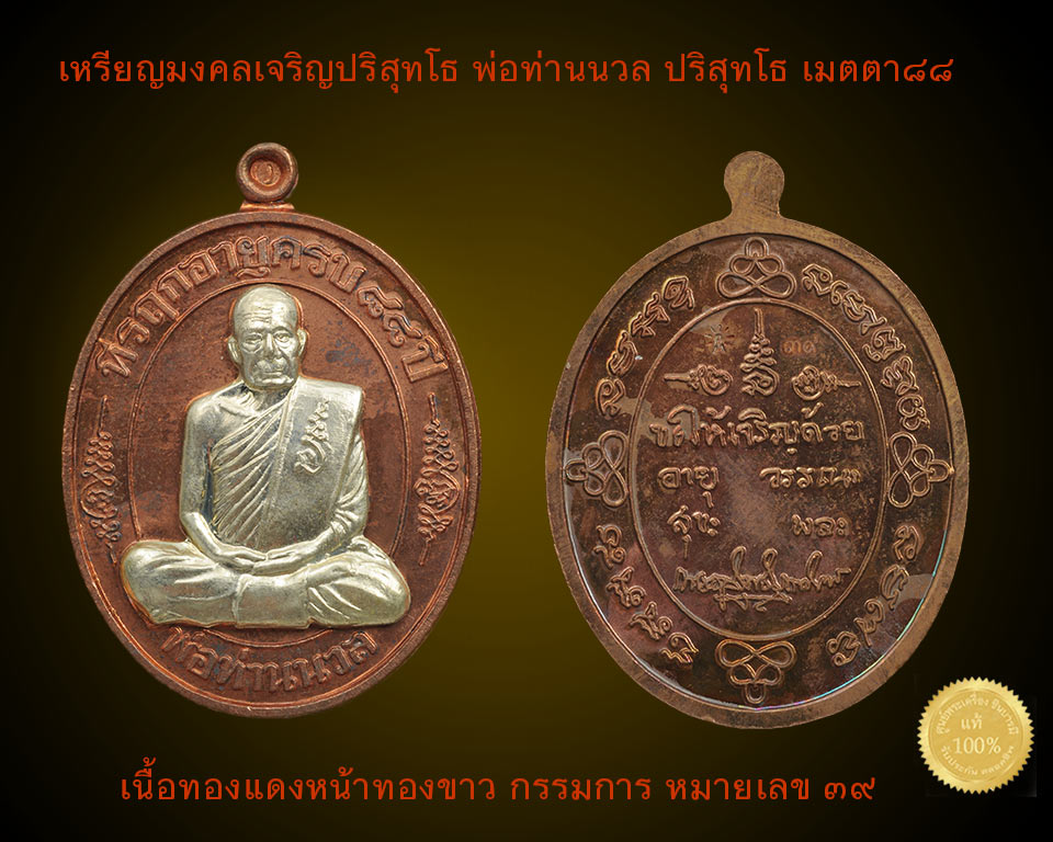 เหรียญมงคลเจริญปริสุทโธ พ่อท่านนวล วัดไสหร้า เนื้อทองแดงหน้ากากทองขาว กรรมการ หมายเลข ๓๙ แยกชุดกรรมการ ที่รฤกอายุครบ๘๘ปี เหรียญสวย ตรงตามรูป(แยกกรรมการไม่มีกล่อง)