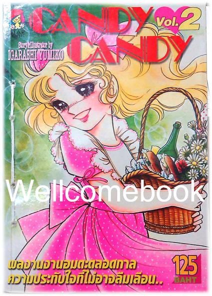 รวมชุด "Candy Candy แคนดี้สาวน้อยจอมแก่น" 4 เล่มจบ ~Igarashi Yumiko~