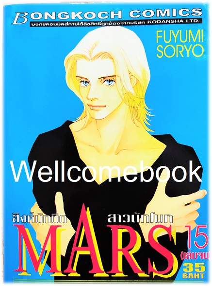รวมชุด "MARS มาร์ส สิงห์นักบิด สาวนักโบก (พิมพ์แรก) 15 เล่มจบ + ภาคพิเศษ อาชาไร้ชื่อ เล่มเดียวจบ" ~ Soryo Fuyumi~