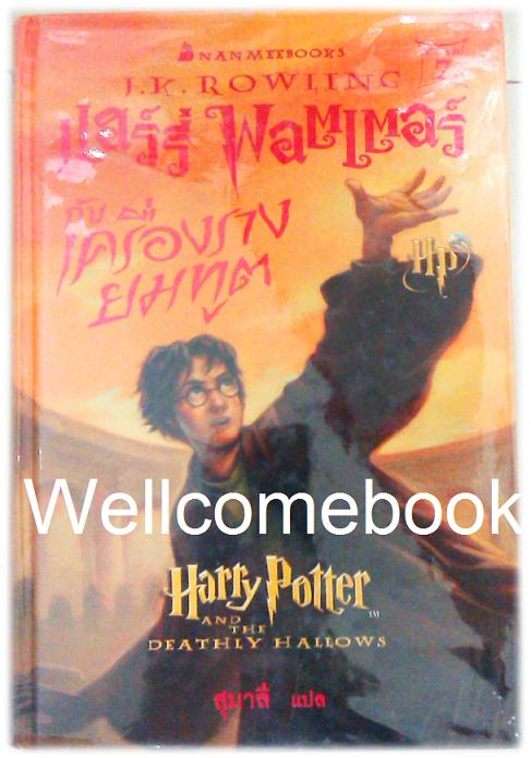 Harry Potter แฮร์รี่ พอตเตอร์ กับเครื่องรางยมทูต เล่ม 7 (ปกแรก) ฉบับปกแข็ง ~J.K.Rowling~