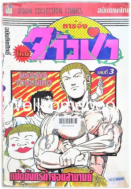 รวมชุด "ทาร์จังจ้าวป่า ภาคใหม่" 20 เล่มจบ (ขาดเล่มที่ 1,5,16,17) ~Masaya Tokuhiro~