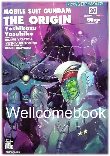 รวมชุด "Mobile Suit Gundam Origin" 23 เล่มจบ ~Yoshikazu Yasuhiko~