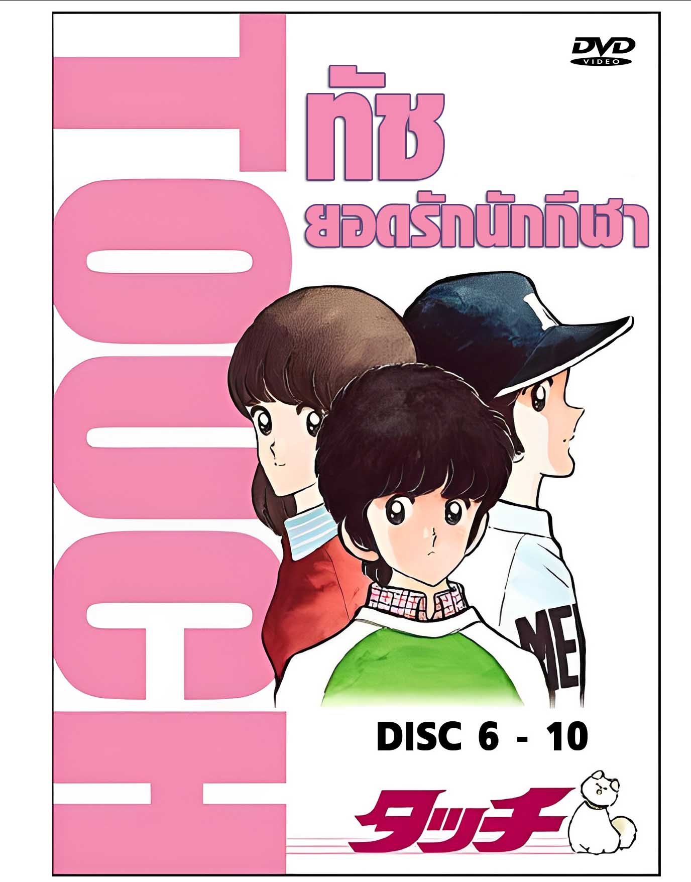 ทัช ยอดรักนักกีฬา TOUCH ไม่พากย์ไทย มีบรรยายไทย -อังกฤษ