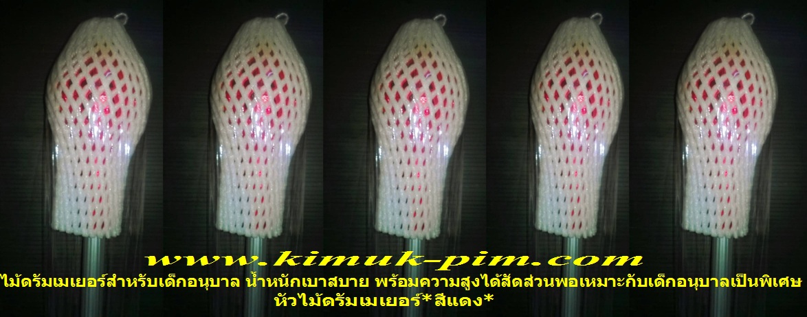 ไม้ดรัมเมเยอร์เด็กอนุบาล(หัวไม้สีแดงน้ำหนักเบาสบาย-ความสูงพอเหมาะกับเด็กอนุบาล)TMT004