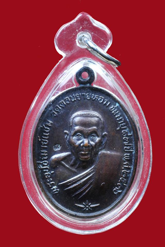 เหรียญหลวงพ่อแช่ม วัดดอนยายหอม นครปฐม ปี2536