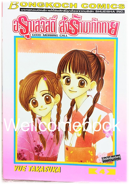 Good Morning Call อรุณสวัสดิ์ ส่งรักมาทักทาย ภาคแรก เล่ม 4 ~Takasuka Yue~