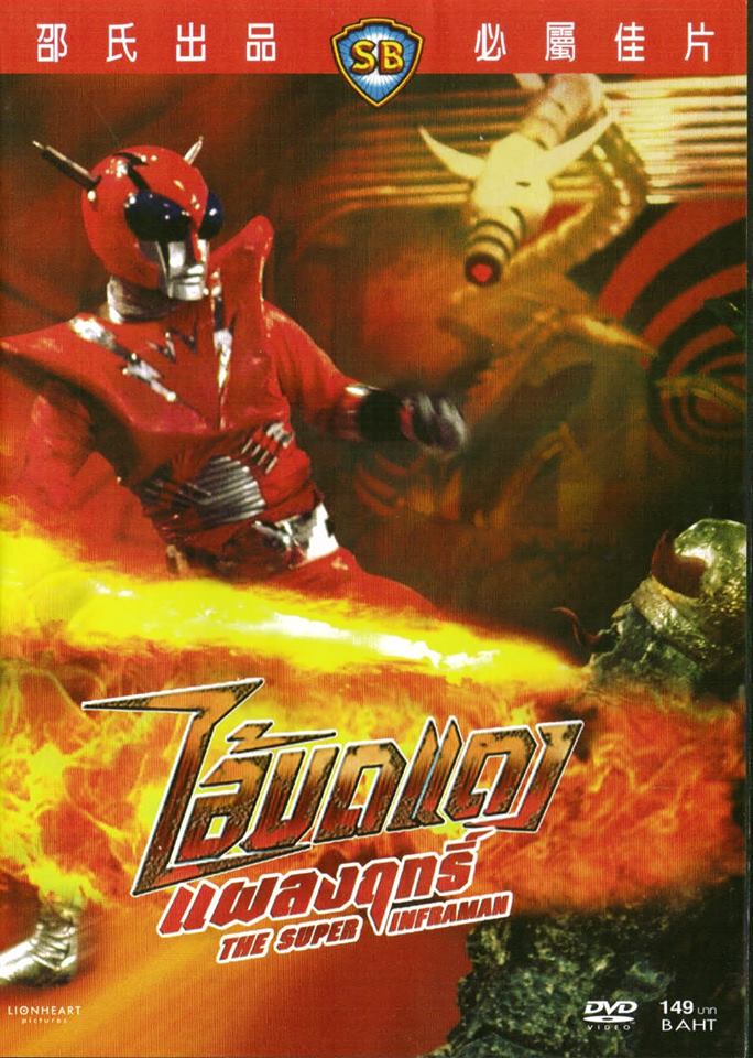 ไอ้มดแดง แผลงฤทธิ์ The Super Inframan