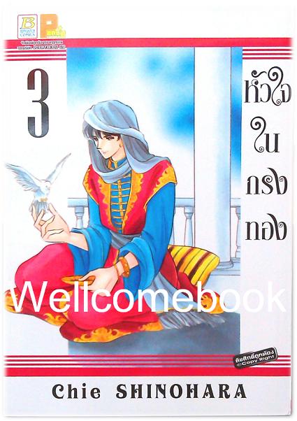 หัวใจในกรงทอง เล่ม 3 ~Shinohara Chie~