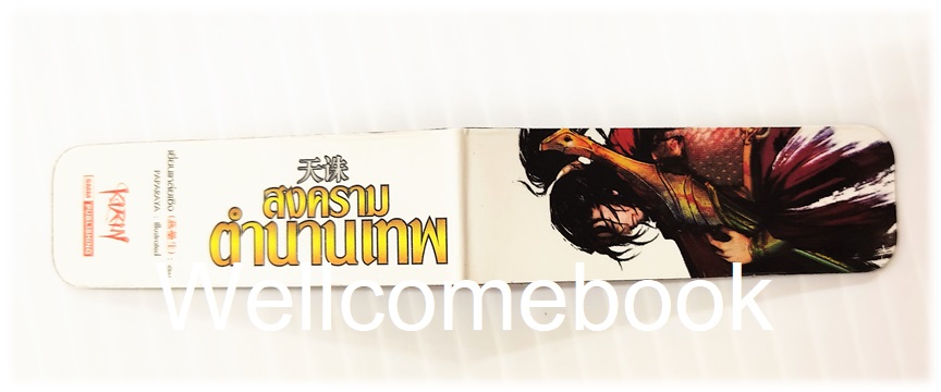 ที่คั่นหนังสือแม็กเน็ตลาย 'สงครามตำนานเทพ'
