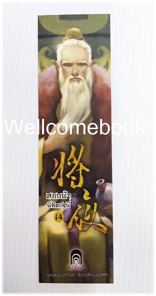 ที่คั่นหนังสือลาย 'สยบฟ้าพิชิตปฐพี' 14