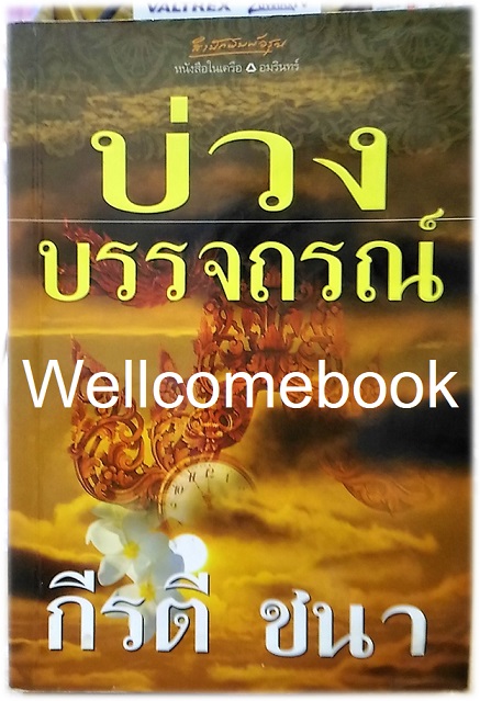 บ่วงบรรจถรณ์ เล่มเดียวจบ ~กีรตี ชนา~