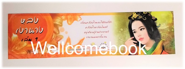 ที่คั่นหนังสือลาย 'หลงเงานาง 1' L