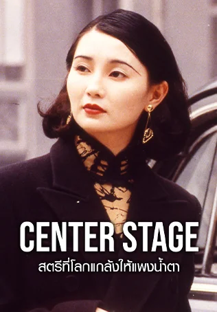 สตรีที่โลกแกล้งให้แพงน้ำตา Center Stage (1991) จางมั่นอวี้
