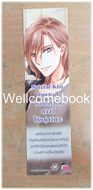 ที่คั่นหนังสือลาย 'Natural Kiss ยัยแสนดีขอยกหัวใจดวงนี้ให้หนุ่มวิศวะ'