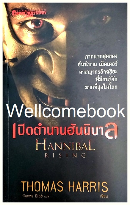 Hannibal Rising เปิดตำนานฮันนิบาล เล่มเดียวจบ ~Thomas Harris~