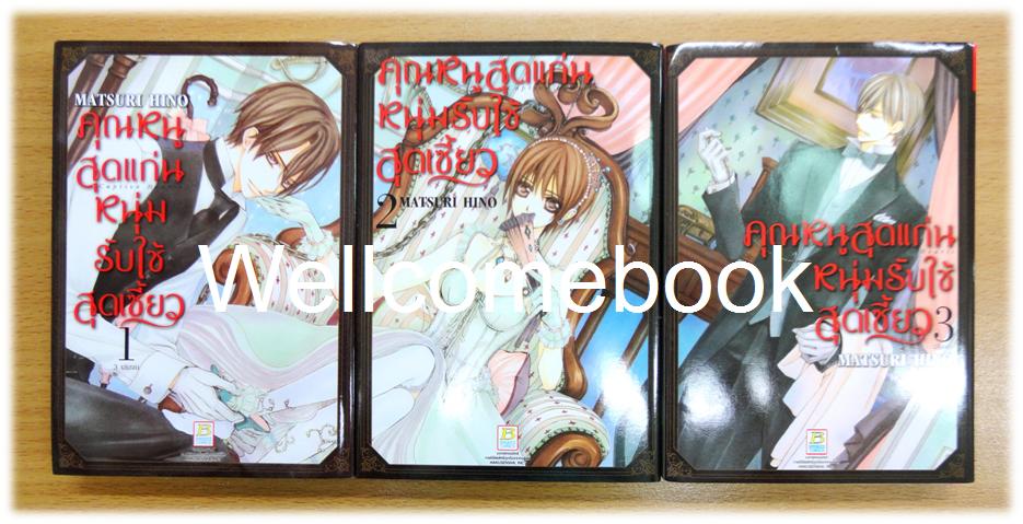 รวมชุด "คุณหนูสุดแก่น หนุ่มรับใช้สุดเซี้ยว SPECIAL EDITION" 3 เล่มจบ ~Hino Matsuri~