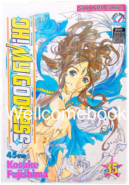 Xรวมชุด "Oh! My Goddess โอ้เทพธิดา ฉบับพิมพ์ครั้งแรก" 48 เล่มจบ ~Fujishima Kosuke~
