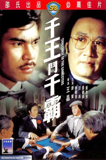 คมเฉือนคม challenge of the gamesters 1981 เซี้ยะเสียน