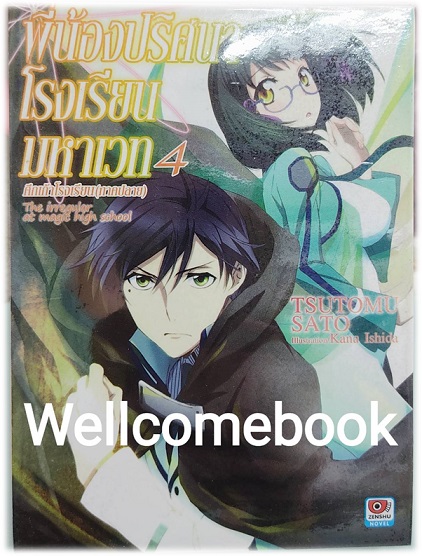 พี่น้องปริศนาโรงเรียนมหาเวท (ไลท์โนเวล) เล่ม 4 ~Tsutomu Sato~
