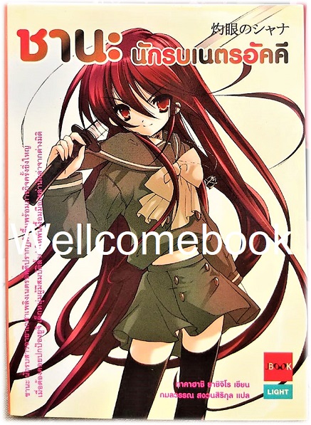 ชานะ นักรบเนตรอัคคี เล่ม 1 (จบในตอน) ~Yashichiro Takahashi~