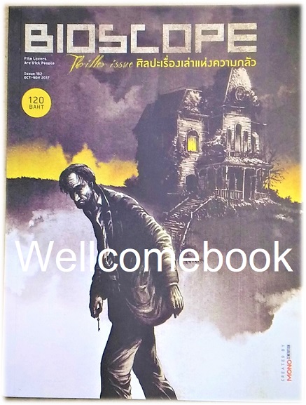 BIOSCOPE Movie Magazine -Thriller issue ศิลปะเรื่องเล่าแห่งความกลัว- Issue 182 OCT-NOV 2017
