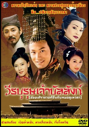 ฮ่องเต้ราชวงศ์ฮั่น กับ หมอดูเทวดา (วีรบุรุษเจ้าบัลลังก์ ภาค 1)