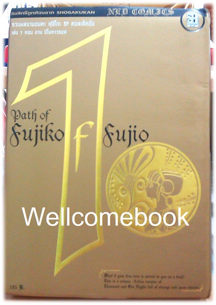 Path Of Fujiko F. Fujio ฟุจิโกะ SF คอลเล็คชั่น เล่ม 1 (จบในตอน) ~ Fujiko F. Fujio~