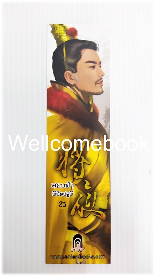 ที่คั่นหนังสือลาย 'สยบฟ้าพิชิตปฐพี' 25