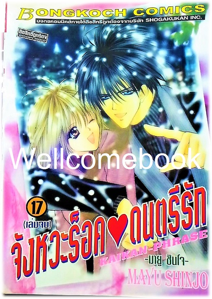Pรวมชุด "Kaikan-Phrase จังหวะร็อคดนตรีรัก 17 เล่มจบ+ภาคพิเศษชีวิตหลังแต่งงานของไอเนะ เล่มเดียวจบ+ นิยายภาคพิเศษ 4 เล่มจบในตอน" ~Shinjo Mayu~