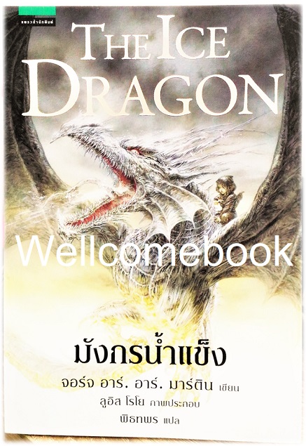 The Ice Dragon มังกรน้ำแข็ง เล่มเดียวจบ ~George R. R. Martin~