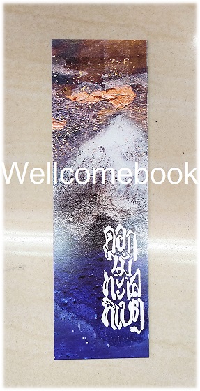 ที่คั่นหนังสือลาย 'ดอกไม้ ทะเล ทิเบต (บันทึกจอมโจรแห่งสุสาน ภาคทิเบต)' 1