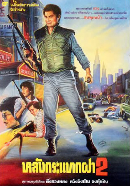 หลังกระแทกฝา ภาค 2 เติ้งกวนหย่ง,หวังจิงเซิน