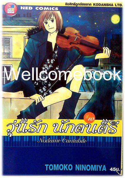 รวมชุด "Nodame Cantabile วุ่นรักนักดนตรี" 25 เล่มจบ ~Ninomiya Tomoko~