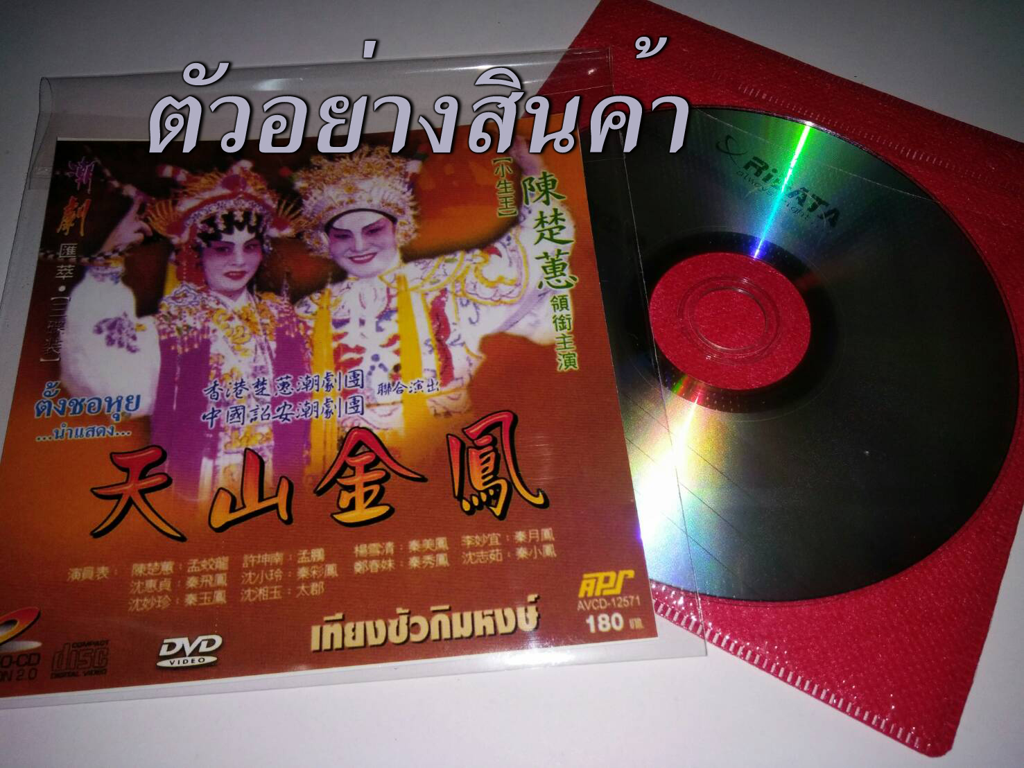 งิ้ว แต้จิ๋ว คณะตั้งชอหุย เฮียงชีที่