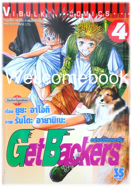 รวมชุด "Get Backer อย่างนี้ต้องเอาคืน" 39 เล่มจบ ~Ayamine Rando~